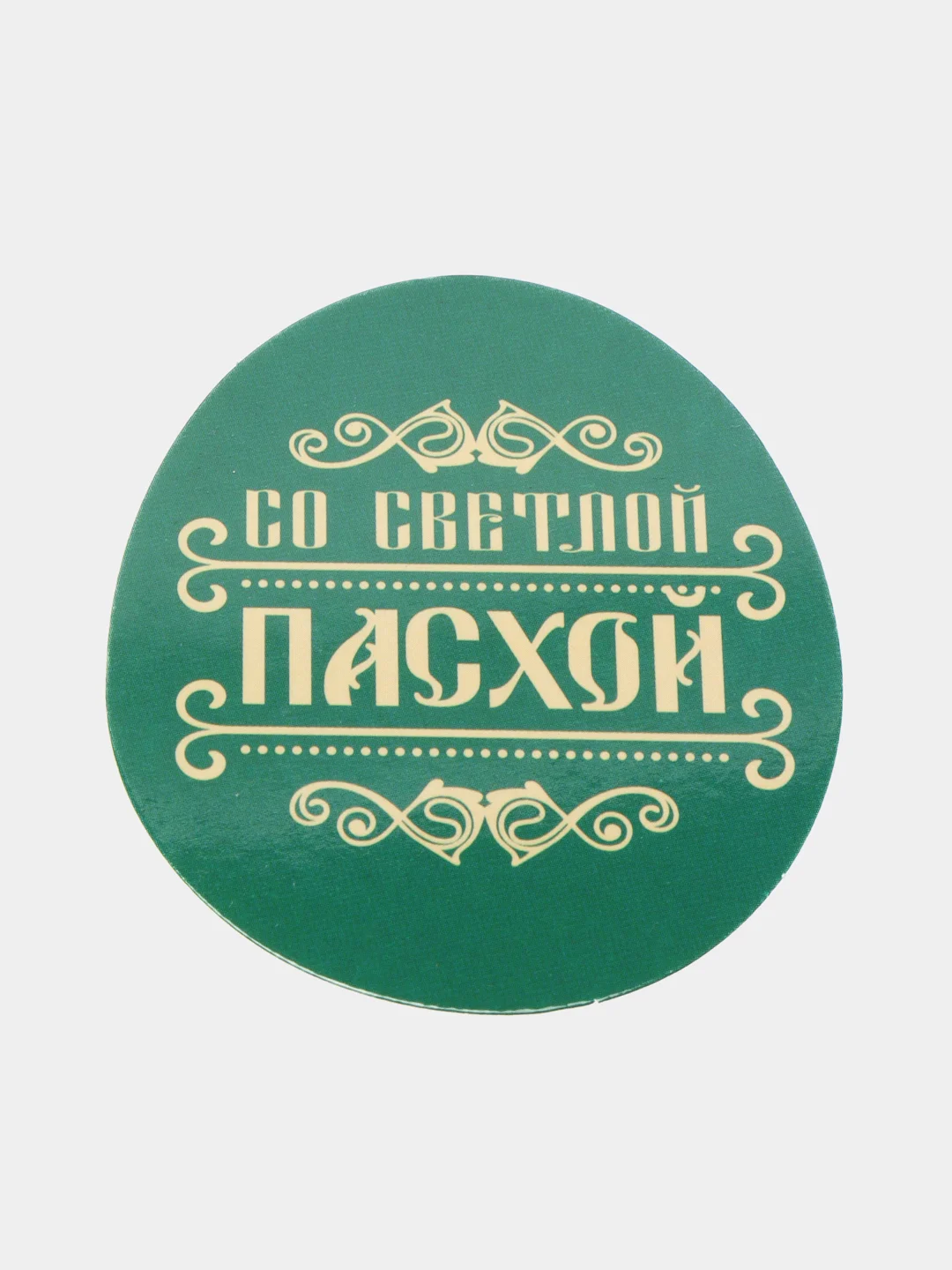 Пасхальный набор для украшения яиц "С праздником Пасхи!", 9 х 16 см