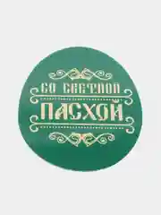 Пасхальный набор для украшения яиц "С праздником Пасхи!", 9 х 16 см