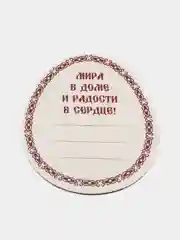 Пасхальный набор для украшения яиц "С праздником Пасхи!", 9 х 16 см
