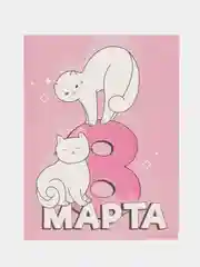 Бежевый открытка на 8 марта, разные размеры
