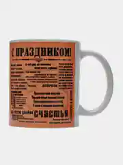 Кружка сувенирная "С праздником"