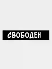 Наклейки под номерной знак "Свободен" Наклейка на авто