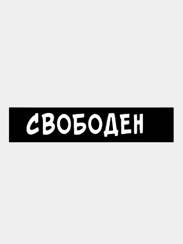 Наклейки под номерной знак "Свободен" Наклейка на авто
