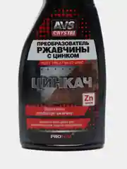 Преобразователь ржавчины с цинком AVS, 500 миллилитров