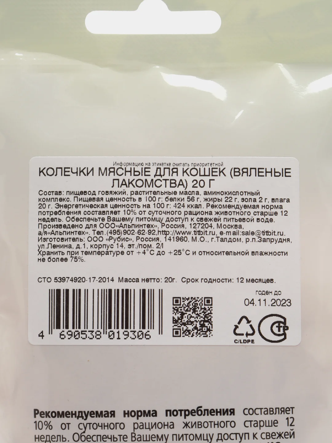 Колечки мясные вяленые для кошек, из говядины, 20 г