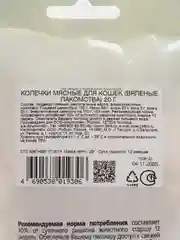 Колечки мясные вяленые для кошек, из говядины, 20 г