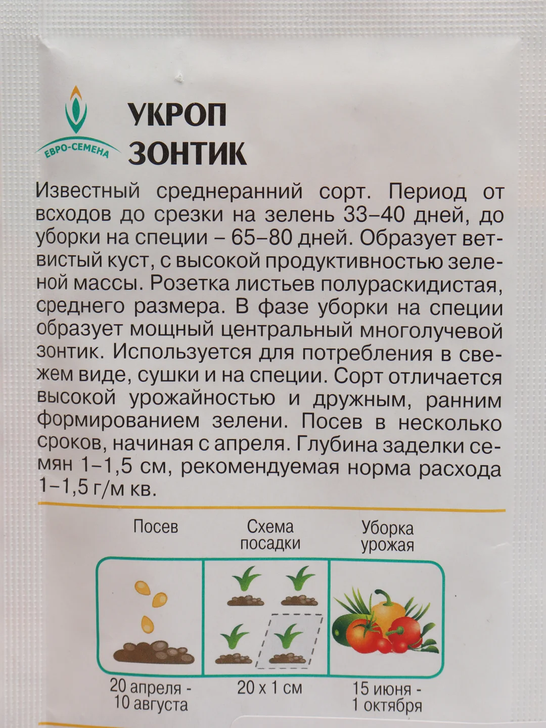 Семена Укроп "Зонтик"