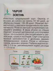 Семена Укроп "Зонтик"