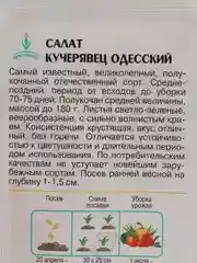 Салат кучерявец одесский, ЕС