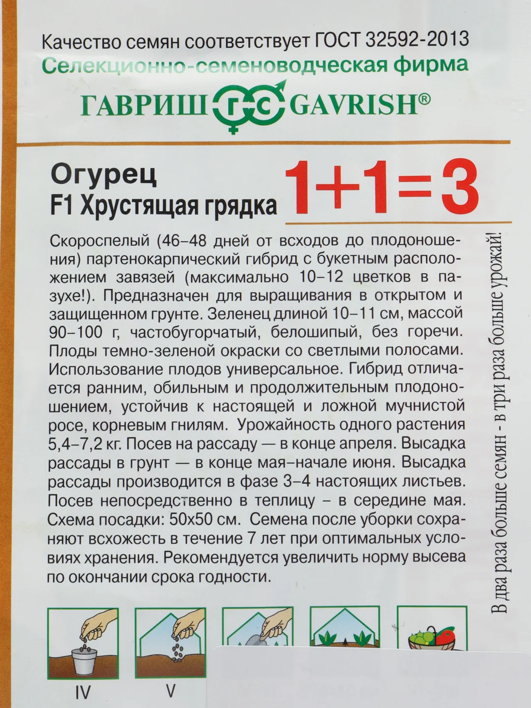 Огурец Гавриш "Хрустящая грядка", серия 1+1, 20 штук