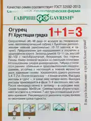 Огурец Гавриш "Хрустящая грядка", серия 1+1, 20 штук