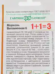 Морковь Гавриш "Витаминная", 1+1, 4 г