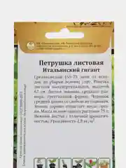 Семена Петрушка "Итальянский гигант"