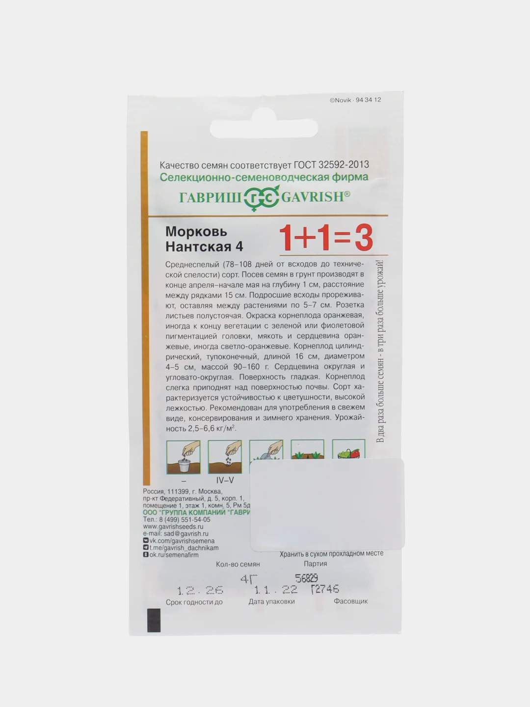 Морковь Гавриш "Нантская", 1+1, 4 г