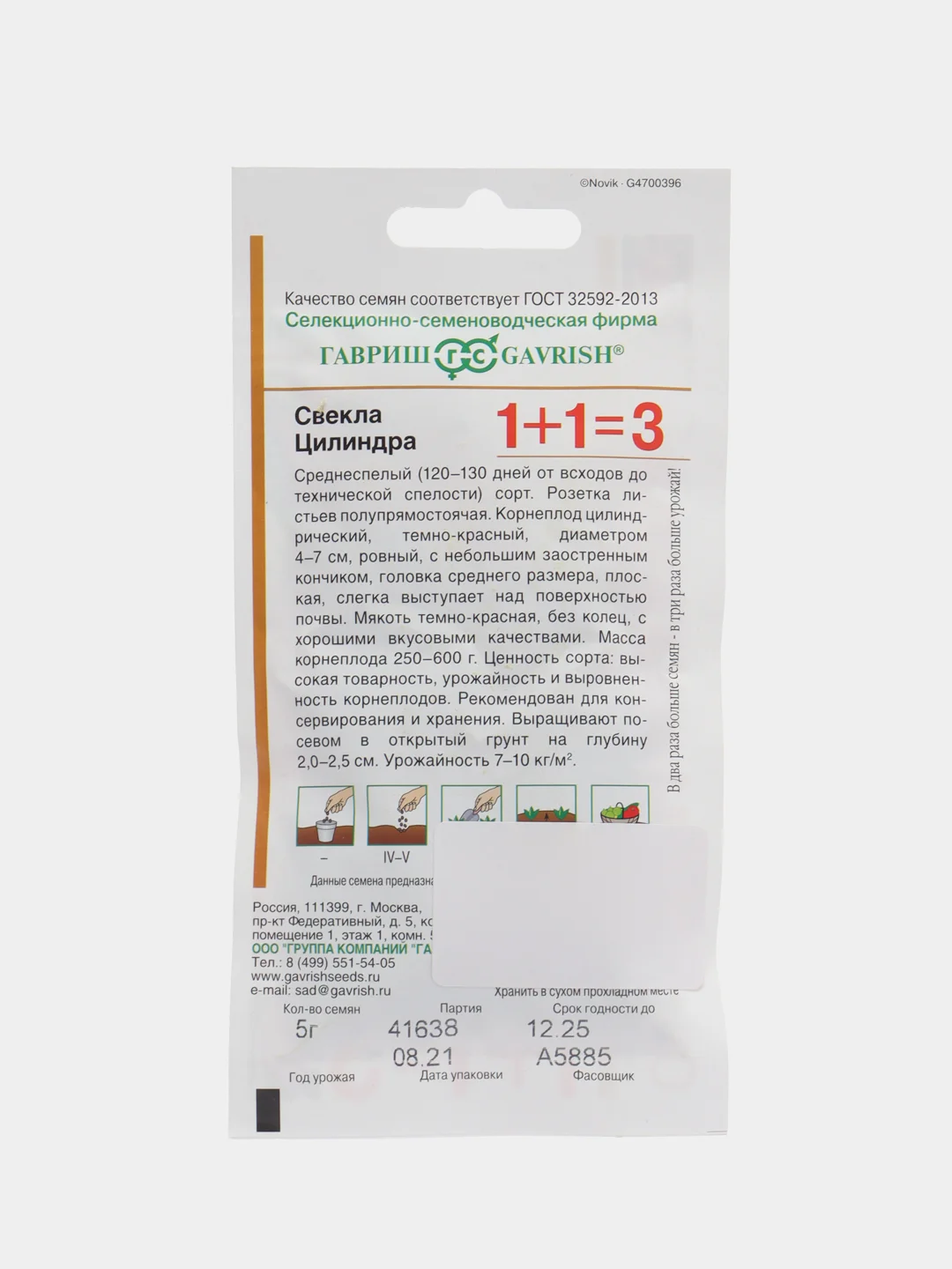 Свекла Гафриш "Цилиндра", серия 1+1, 5 г