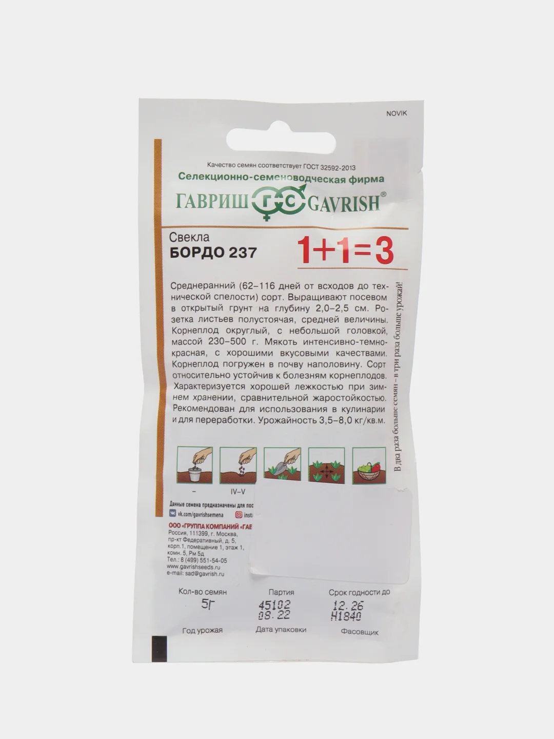 Свекла Гавриш "Бордо", серия 1+1, 5 г
