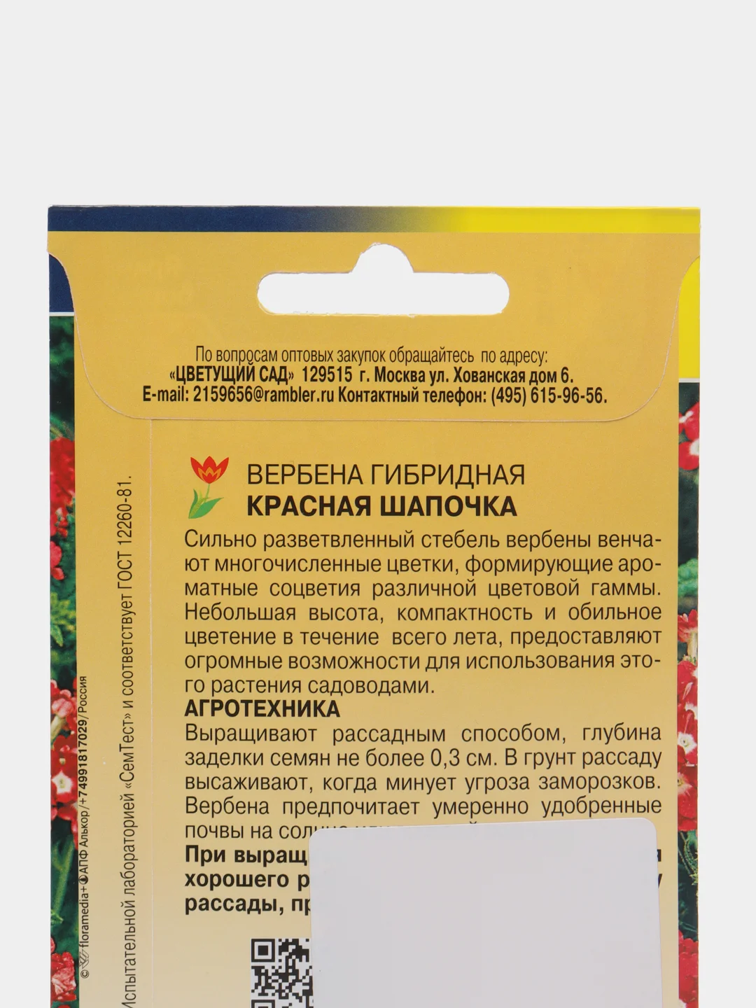 Вербена Красная шапочка, ЦС