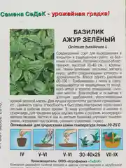 Семена Базилик "Ажур зеленый"