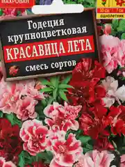 Годеция Красавица лета, 0,2г/Аэлита