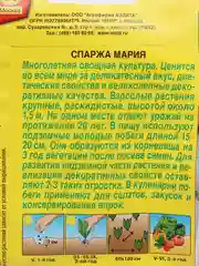 Семена Спаржа "Мария"