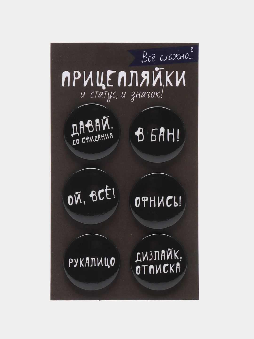 Тёмно-серый набор значков "Прицепляйки", 6 шт, D 38 мм