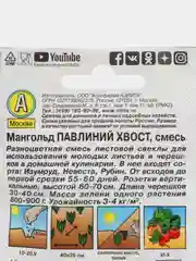 Мангольд "Павлиний хвост", смесь, семена, 1 г