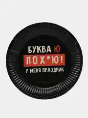 Красный тарелки бумажные одноразовые с приколами набор 6 штук, 18 см