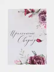 Марсала приглашение на свадьбу, 10 х 15 см, 10 штук