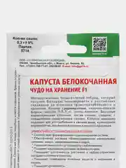 Семена Капуста "Чудо на хранение"