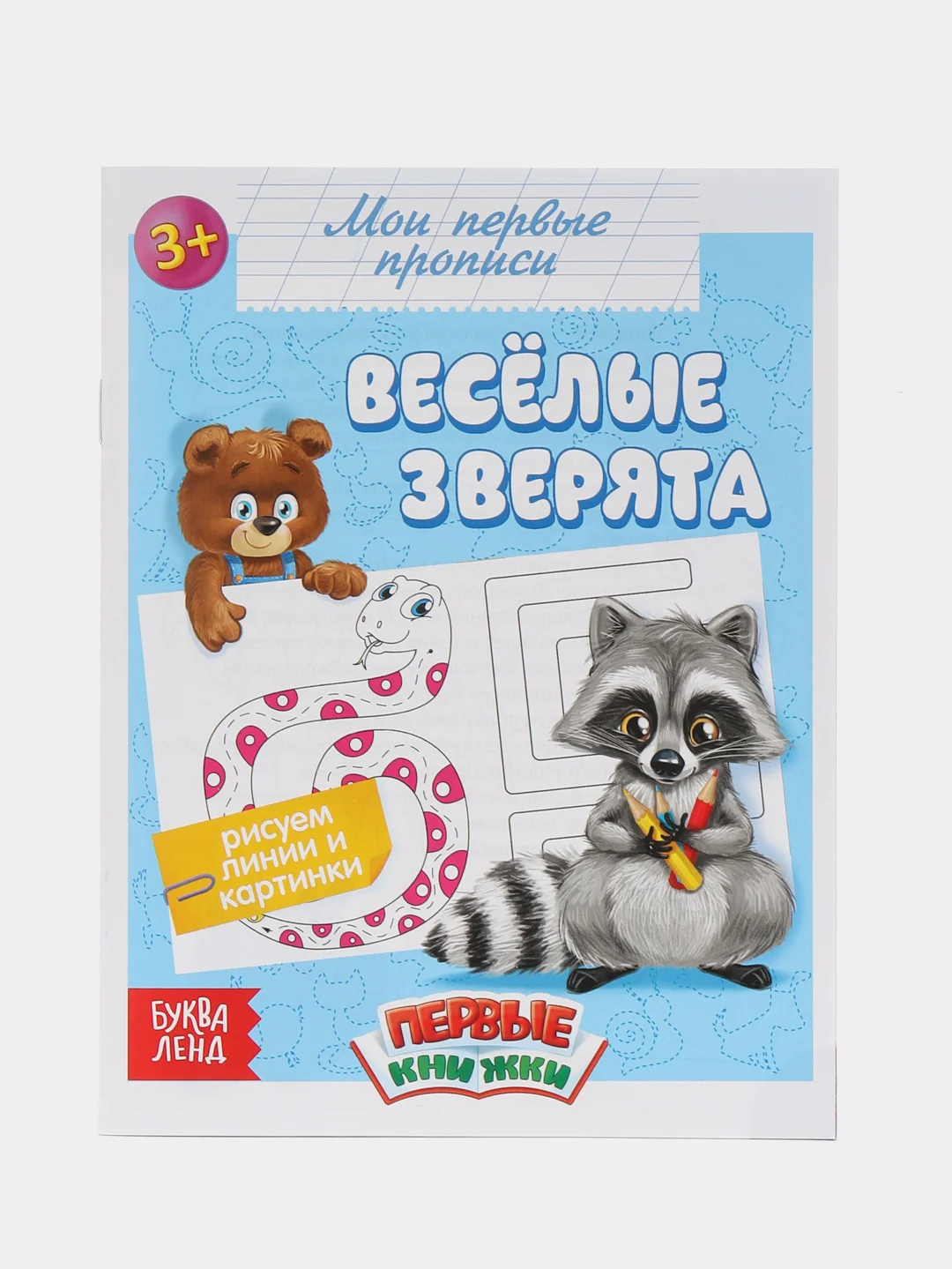 Алый прописи "Мои первые прописи"