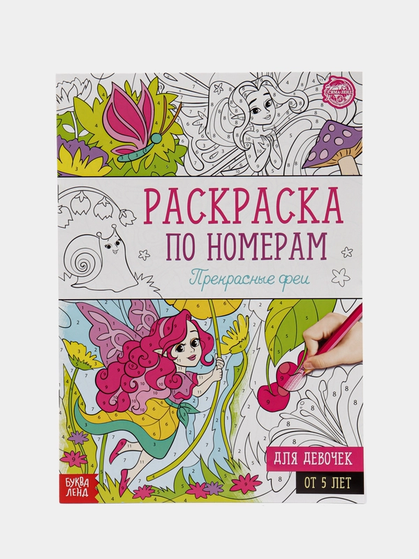 Раскраска по номерам для девочек, 16 страниц, формат А4