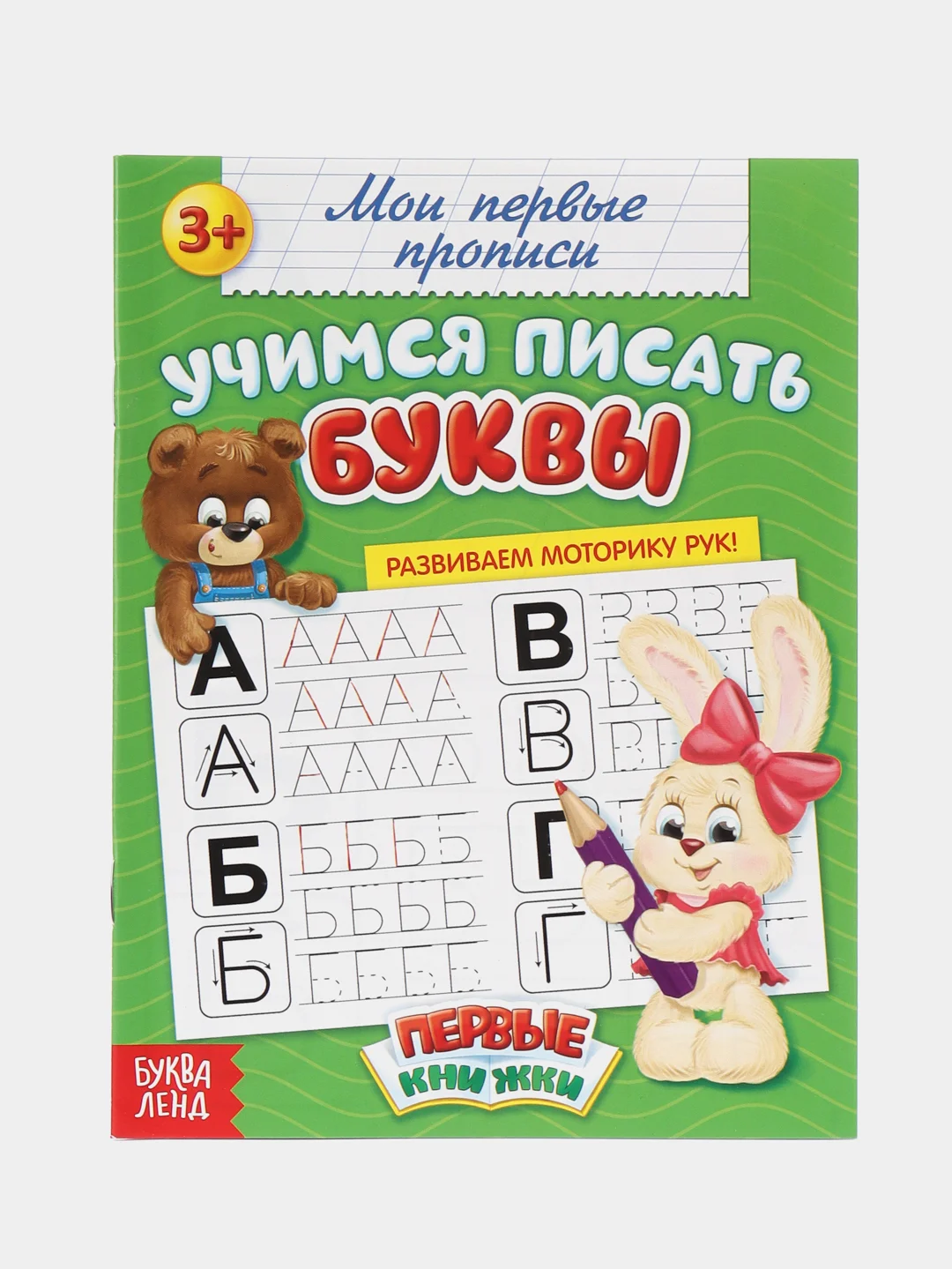 Аметистовый прописи "Мои первые прописи"