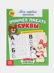 Аметистовый прописи "Мои первые прописи"