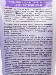 Крем-скраб для лица "Бабушкина аптека"  лаванда, для всех типов кожи, 75 мл
