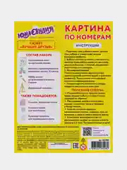 Раскраска-картина антистресс по номерам, цифрам 15х20 см, Юнландия "Лучшие друзья", 662500
