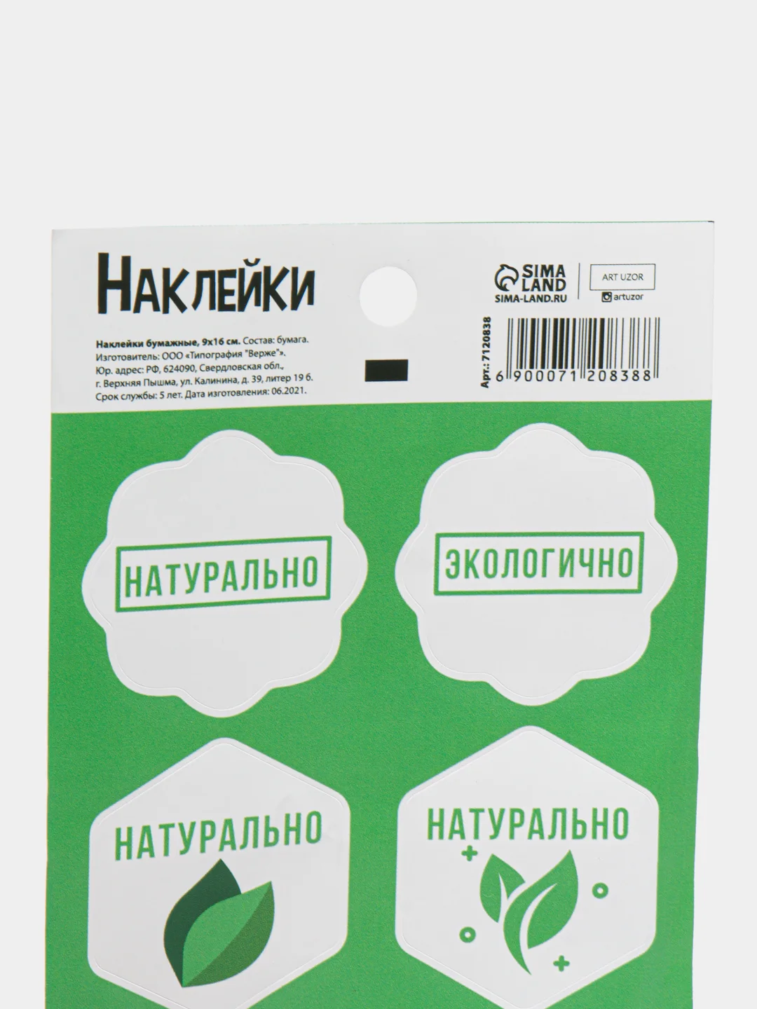 Наклейки для бизнеса "Абсолютно натурально", 9 х 16 см