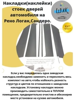 Накладки-наклейки стойки дверей автомобиля Рено Логан 1, Сандеро 1