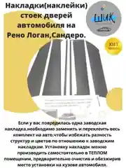 Накладки-наклейки стойки дверей автомобиля Рено Логан 1, Сандеро 1