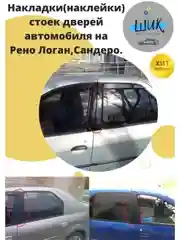 Накладки-наклейки стойки дверей автомобиля Рено Логан 1, Сандеро 1
