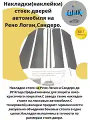 Накладки-наклейки стойки дверей автомобиля Рено Логан 1, Сандеро 1