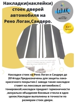 Накладки-наклейки стойки дверей автомобиля Рено Логан 1, Сандеро 1