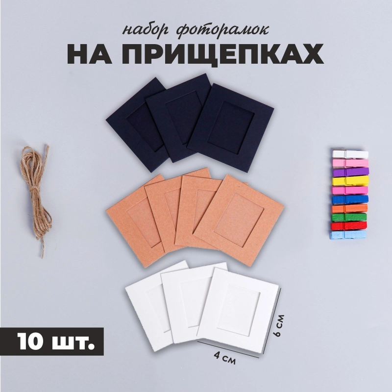 Фоторамки на прищепках набор из 10 шт./разные размеры/веревка 2м