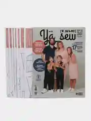 Журнал с выкройками для шитья Ya Sew (Я Шью) №24