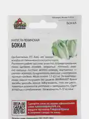 Капуста пекинская "Бокал", семена