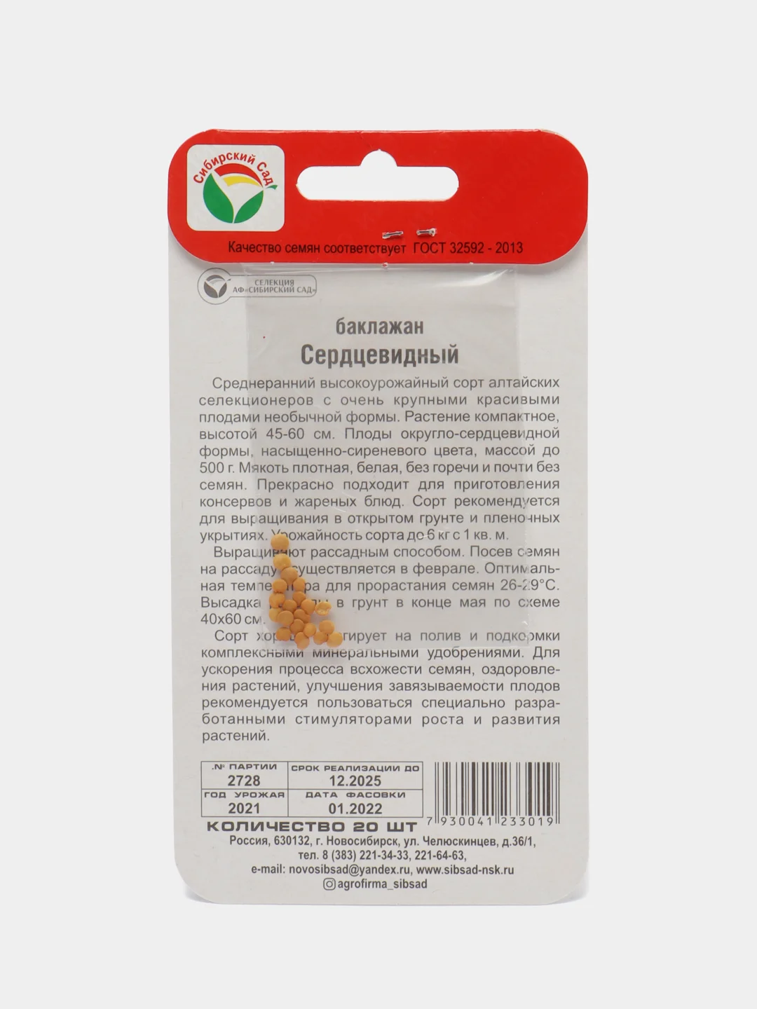 Семена Баклажан "Сердцевидный"