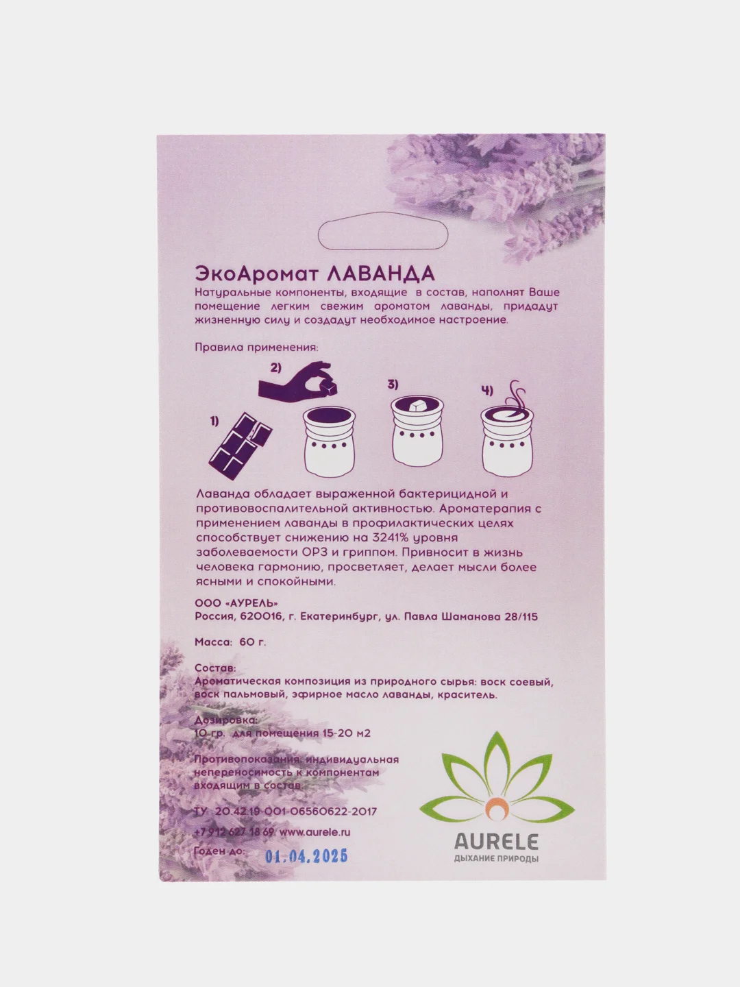 Лаванда для аромалампы ЭкоАромат "Аромавоск"