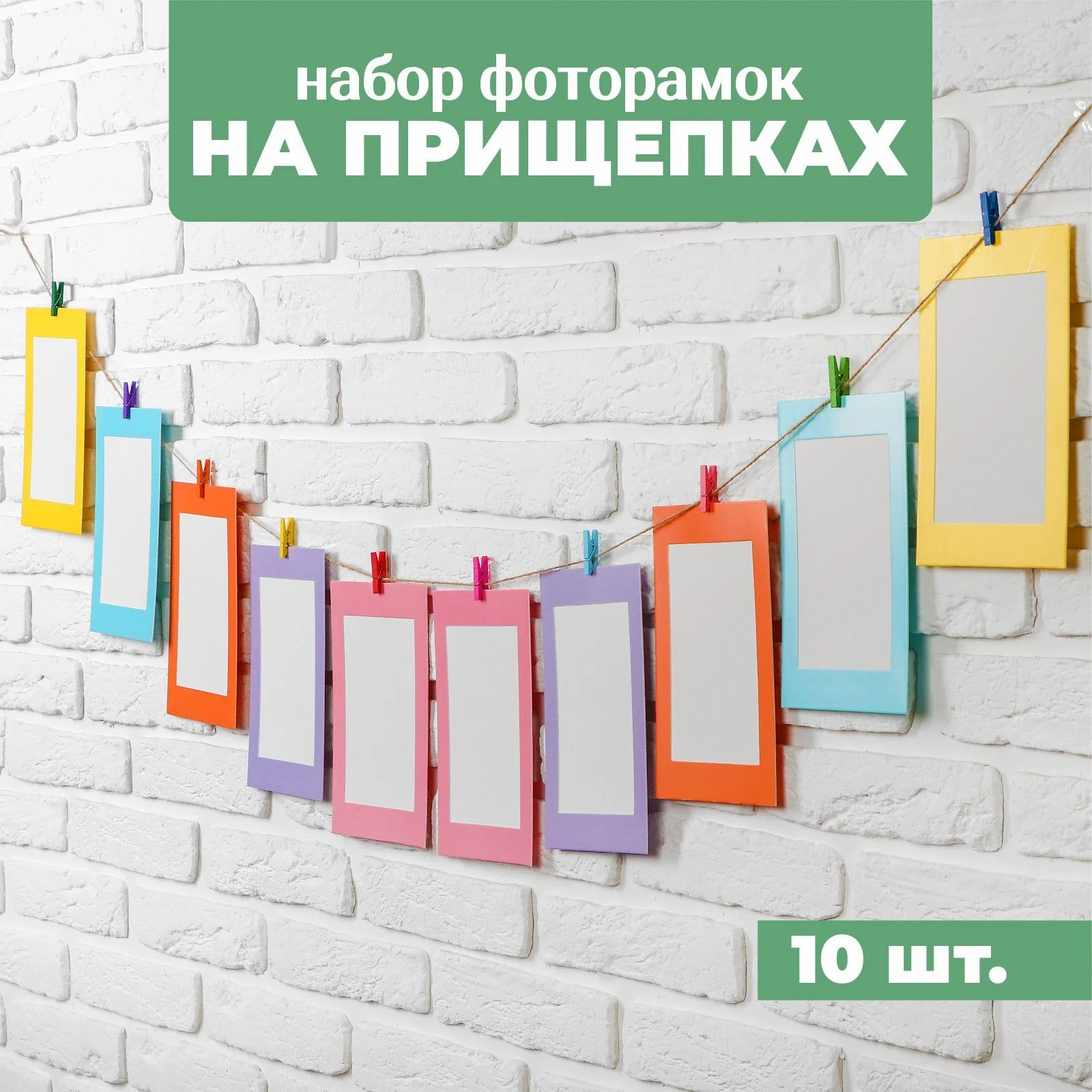 Фоторамки на прищепках набор из 10 шт./разные размеры/веревка 2м