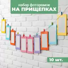 Фоторамки на прищепках набор из 10 шт./разные размеры/веревка 2м