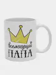 Кружка "Всёмогущий ПАПА" пподарок на 23 февраля