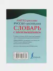 Англо-русский и русско-английский словарь с произношением, С. А. Матвеев